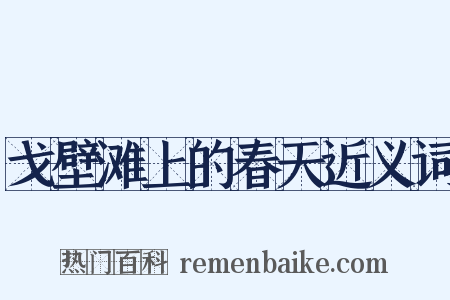 戈壁滩上的春天近义词是什么意思的图片